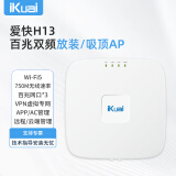 爱快（iKuai）放装/吸顶ap AC750百兆wifi5无线ap 内置2根天线 80MHz频宽 750M无线速率 支持AC管理/PoE供电H13