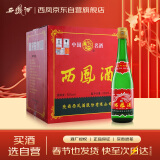 西凤酒 绿瓶裸瓶陕西版 55度  500ml*12瓶 整箱装 凤香型白酒