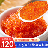 渔哥戏鱼飞鱼籽鱼子籽酱大颗粒即食日料寿司食材飞鱼鱼籽【销量4万盒+】 飞鱼籽400g*2盒