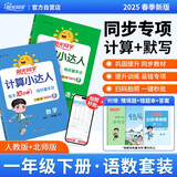 阳光同学 2025春新版 一年级下册计算+默写语文人教+数学北师大版两本套装 同步教材练习册计算口算题训练作业本