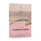 2024年中国微型小说精选（2024中国年选系列）选文命中2025中考阅读真题！读小说熟悉真题难度和命题思路。