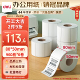 得力(deli)珊瑚海80*50mm 960张*6卷 三防热敏标签打印纸 食品服饰材料 不干胶打印纸 条码标签纸ZG103