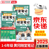 【荣恒】2025春新版黄冈培优随堂笔记一二三四五六年级上下册小学语文数学英语全套人教版北师苏教外研课本预习同步知识教材解读学霸课堂笔记新版升级版皇岗自营 【四年级下册】 语文（人教版）
