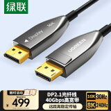 绿联DP2.1光纤版4K高清16K30Hz8K240HzDisplayPort电脑显卡接显示器电竞视频连接线10米兼容1.4 45044