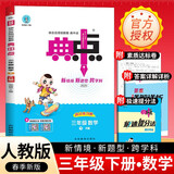 [官方授权] 2025春小学典中点三年级数学下册人教版 小学三年级数学课本教材同步训练教材笔记课堂笔记随堂笔记必刷题天天练 荣德基