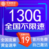 中国移动流量卡低月租手机卡电话卡不限速纯上网卡移动5G流量卡4g全国高速通用流量 星空卡-19元130G流量+首月免月租