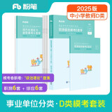 粉笔事业编d类模考卷2025中小学教师招聘职业能力倾向测验和综合应用能力考前模拟题联考事业单位考试用书