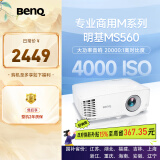 明基（BenQ）MS560高亮学习投影仪 投影仪办公 投影仪家用（4000流明 高对比度 自动校正）