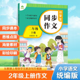 墨点字帖 2025年 小学生同步作文 二年级上册 紧扣语文课本写作技巧辅导作文书