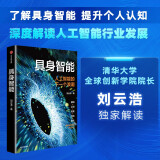 具身智能 人工智能的下一个浪潮 刘云浩 著 大数据 前沿科技 浪潮将至 模仿游戏 逻辑学 统计学 神经科学 计算机科学 符号主义 联结主义 行为主义