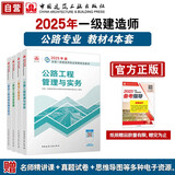 一建教材2025 一级建造师2025教材4本套：公路专业（公共课+专业课）（套装4册）