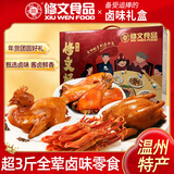 修文食品 甄选鸡鸭礼盒1.5kg鸭舌熏鸡酱油鸭鸭翅根卤味新年零食礼盒