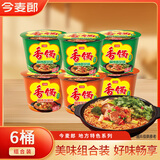 今麦郎 方便面麻辣香锅袋装速食地道辣面内含海带包家庭装整箱装泡面 【混合6桶】牛油味+香菜味