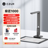 成者(CZUR) 极匠1000高拍仪 A4文件合同票据身份证件连续扫描远程教学网课自拍折叠收纳 OCR文字识别 