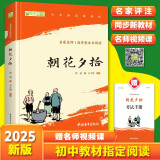 朝花夕拾鲁迅 语文阅读推荐丛书 七年级必读上初一初中必读中小学生阅读指导目录初中学生课（赠名师视频课）