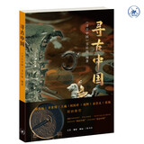寻古中国 平装16开铜版纸 央视同名文化类节目纸质出版 三联书店