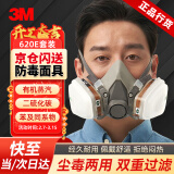 3M防毒面具口罩 6200防有毒气体喷漆化工粉尘专用呼吸防护620E套装