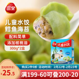 三全儿童水饺 鳕鱼海苔口味300g*2盒84只 果蔬和面速冻饺子儿童早餐