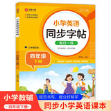 小学英语同步字帖 四年级下册英语练字帖 配合小学英语课本同步使用 每日一练规范书写 同步课本 英汉互译 词句临写有声伴读 彩色印刷 大字 宽行距