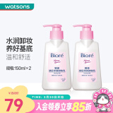 碧柔（Biore）屈臣氏深层净润卸妆乳150ml*2件温和清洁洁面 新旧包装随机发