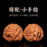 山中玉文玩核桃小尺寸手捻精配狮子头古玩盘麻核桃男女手把件圣诞礼物 [精配]随缘小手捻-择优发货