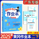 【广东专版】2025春 黄冈小状元作业本二年级下册 语文数学英语 人教RJ北师BS英语沪教津版HN小学2年级下册同步练习册龙门书局 二年级下【广东专版】数学 人教版RJ