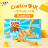 四季宝（SKIPPY）印尼进口 芝士夹心饼干咸甜零食 1kg 分享装【开市客同款】