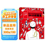 24小时医生（医学常识科普、儿童推理游戏书，在书中根据患者的症状判断每个病人所患何种疾病，带你沉浸式体验“医生”这一职业）