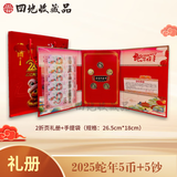 四地藏品 2025乙巳蛇年生肖纪念币钞 第二轮生肖纪念币 2025蛇年（五币+五连号）礼册