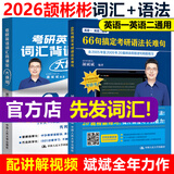 当当网斌斌推荐】颉斌斌2026考研英语66句搞定考研英语长难句词汇背诵宝英语一二历年真题词汇单词书28天大纲版5500词汇表句句讲 2026颉斌斌词汇背诵宝+66句长难句【分批发】