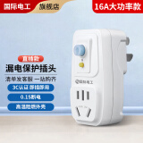 国际电工空调漏保插头电热水器防漏电保护器插头电源漏电保护开关插座家用 加厚款-漏保插头16A【直插款】