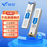 慧谷 光模块 1.25G千兆SFP/10G万兆SFP+/25G SFP28/40G QSFP/100G QSFP28高速光纤模块 千兆单模单纤丨3公里丨SC接口 兼容国产设备