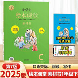 2025年春季 小学生绘本课堂一年级下册 语文素材书 第7版 人教部编版课本同步课外拓展素材积累学习参考书