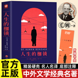 精装正版 人生的枷锁 又译人性的枷锁 毛姆经典作品集
