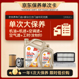 壳牌（Shell）单次大保养卡 极净0W-20 SP/C5 5L机油+机滤+空调滤+空气滤+工时