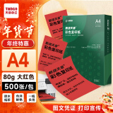 天章 （TANGO）A4 80g大红色彩色复印纸 深红色打印纸非厚卡纸 儿童手工彩纸 座签文件 贺卡请柬打印  500张/包