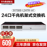 华为数通智选 S1730S-L24TR-A1 交换机24口千兆兼容百兆网络即插即用机架型铁壳替代S1700-24GR套装送网线