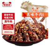 蜀道香  真味牛肉干 香辣味100g 独立袋装 特产零食 肉干肉脯 0添加淀粉