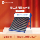华扬（HUAYANG）华扬不锈钢内胆太阳能热水器热水工程真空加热管真空集热管农村家用 24根 190L 送货+安装 管数