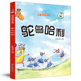 鸵鸟哈利系列：鸵鸟哈利（精装）儿童成长绘本3-6岁幼儿园学前早教读物亲子阅读睡前图画书