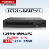 华为数通智选8口千兆POE供电交换机S1730S-L8LP2ST-A1 8口千兆电+1上行电口+1上行光口企业级中小企业