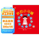 我的小马桶：小男孩  幼儿互动游戏书 0-3岁（启发出品）