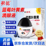 葵花蓝莓叶黄素滴眼液护眼缓解疲劳模糊干涩红血丝熬夜眼酸痛眼药水 5瓶装【组合优惠装 平均一瓶19.8】