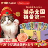 多特思（DOTUS）猫零食猫条混合口味15g*100支粘人精成猫幼猫咪零食湿粮