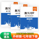 【易蓓】默写100初中英语单词短语句子 七年级下册外研版初一7下英汉互译听写本默写本（套装3本）