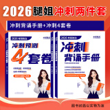【官方直营 全新升级 】腿姐考研政治2026陆寓丰考研政治考点清单腿姐真题腿姐30天70分刷题计划腿姐8套卷4套卷腿姐冲刺背诵手册101思想政治理论 【冲刺两件套】腿姐冲刺背诵手册+冲刺预测4套卷
