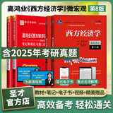 2026考研 高鸿业西方经济学第八版8版微观宏观 教材+习题册+笔记课后习题考研真题答案详解含2025年真题 赠真题精讲视频 圣才 4本【宏微观】教材+笔记