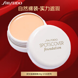 资生堂遮瑕膏S100 20g 遮盖痘印提亮肤色