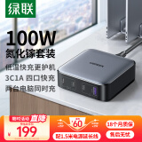 绿联100W氮化镓充电器套装多口快充头USB/Type-C桌面插线板兼容pd45W苹果16/15华为手机笔记本电脑配线