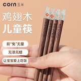玉米（CORN）儿童筷子6一12岁木质幼儿园4小孩专用短筷6家用防滑二段可爱3